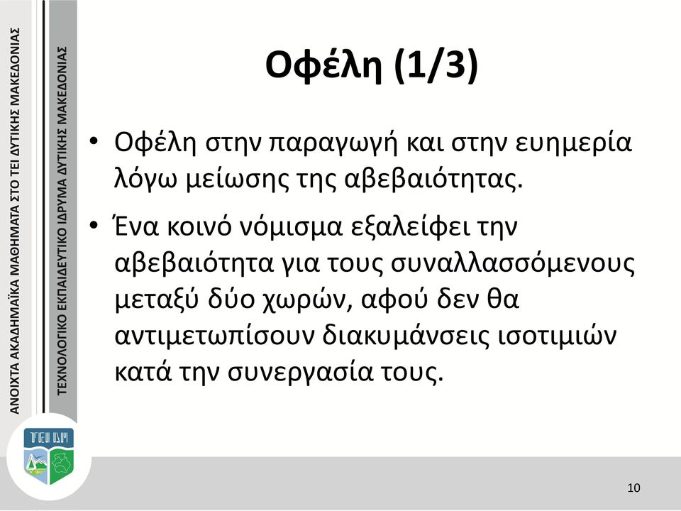 Ένα κοινό νόμισμα εξαλείφει την αβεβαιότητα για τους