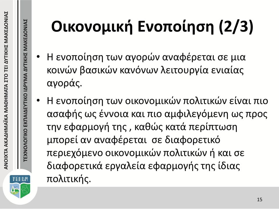 Η ενοποίηση των οικονομικών πολιτικών είναι πιο ασαφής ως έννοια και πιο αμφιλεγόμενη ως προς