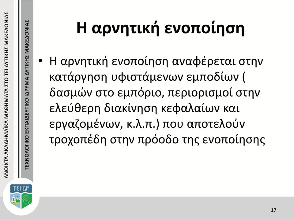 περιορισμοί στην ελεύθερη διακίνηση κεφαλαίων και