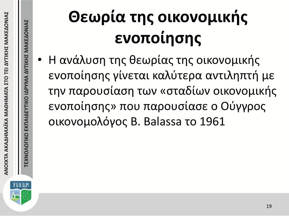 την παρουσίαση των «σταδίων οικονομικής ενοποίησης» που