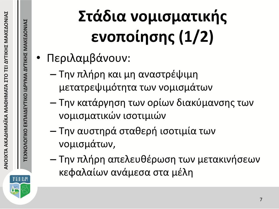 διακύμανσης των νομισματικών ισοτιμιών Την αυστηρά σταθερή ισοτιμία των