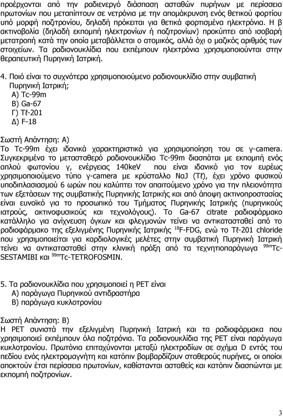 Τα ραδιονουκλίδια που εκπέμπουν ηλεκτρόνια χρησιμοποιούνται στην θεραπευτική Πυρηνική Ιατρική. 4.