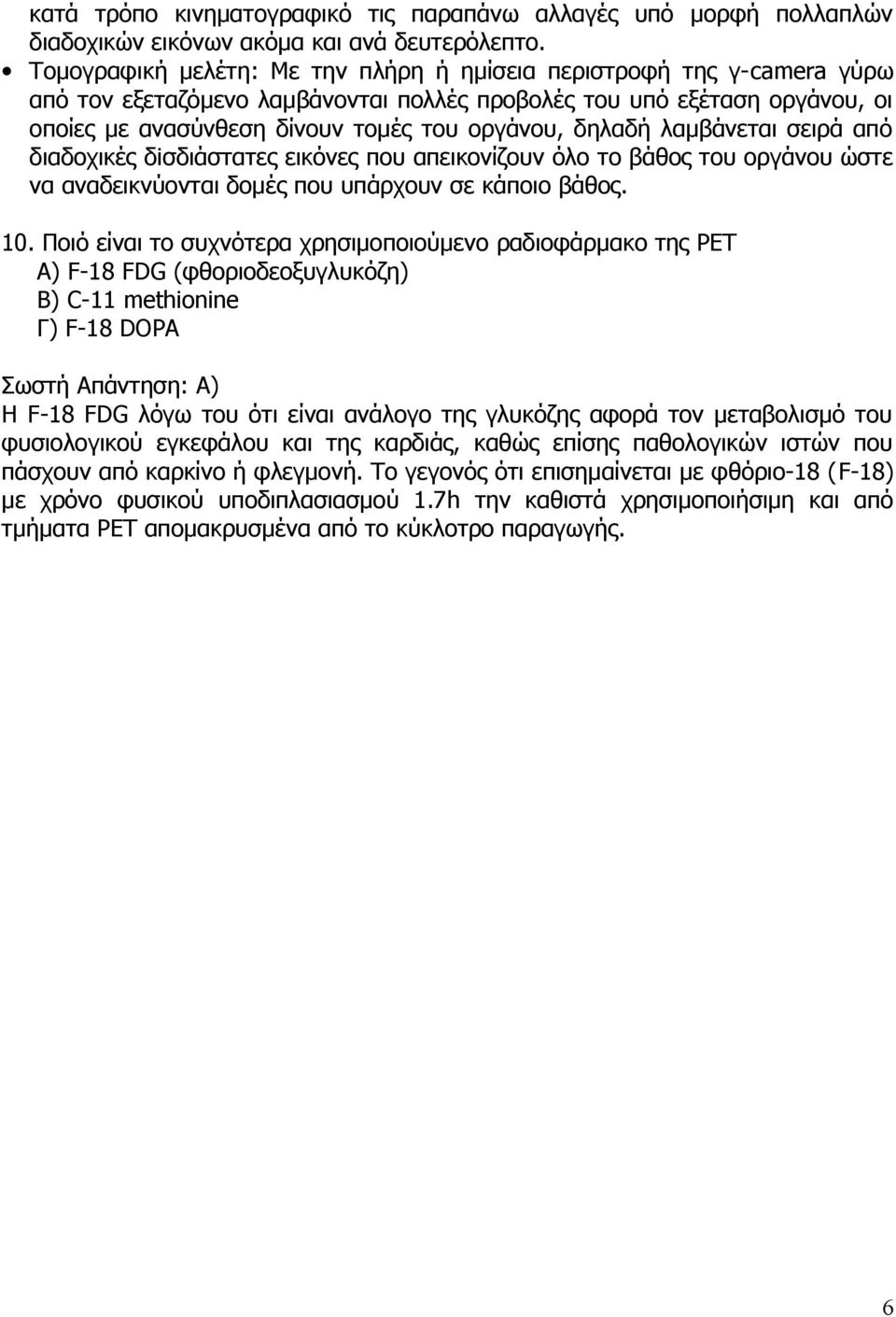 λαμβάνεται σειρά από διαδοχικές δiσδιάστατες εικόνες που απεικονίζουν όλο το βάθος του οράνου ώστε να αναδεικνύονται δομές που υπάρχουν σε κάποιο βάθος. 10.