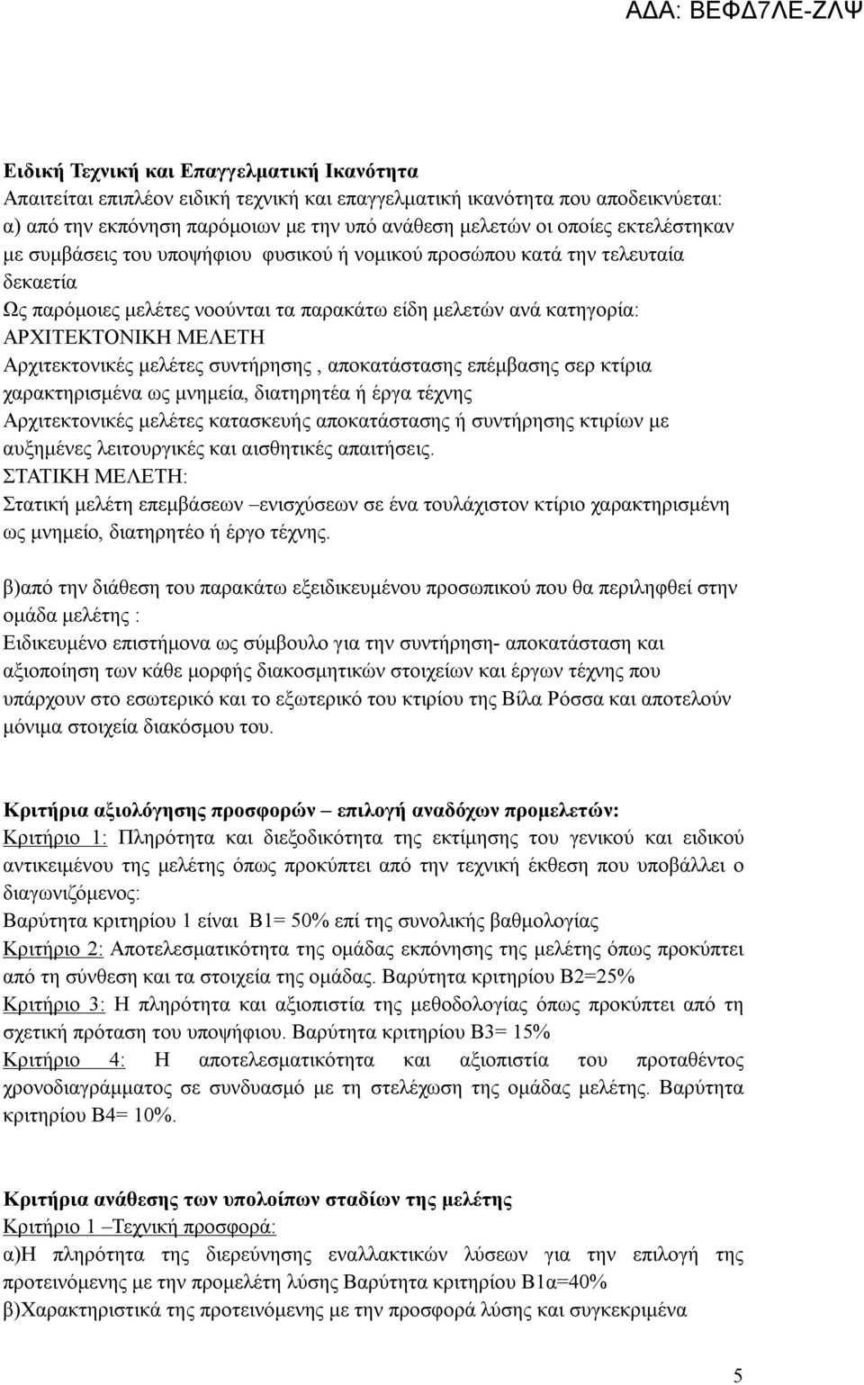 Αρχιτεκτονικές μελέτες συντήρησης, αποκατάστασης επέμβασης σερ κτίρια χαρακτηρισμένα ως μνημεία, διατηρητέα ή έργα τέχνης Αρχιτεκτονικές μελέτες κατασκευής αποκατάστασης ή συντήρησης κτιρίων με