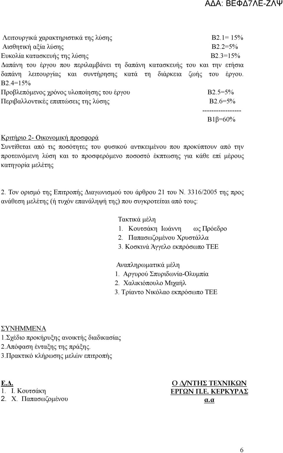 4=15% Προβλεπόμενος χρόνος υλοποίησης του έργου Β2.5=5% Περιβαλλοντικές επιπτώσεις της λύσης Β2.