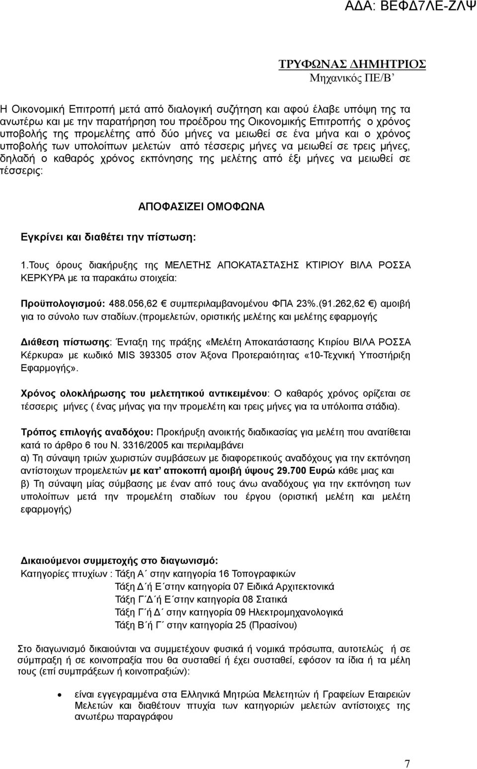 μήνες να μειωθεί σε τέσσερις: ΑΠΟΦΑΣΙΖΕΙ ΟΜΟΦΩΝΑ Eγκρίνει και διαθέτει την πίστωση: 1.