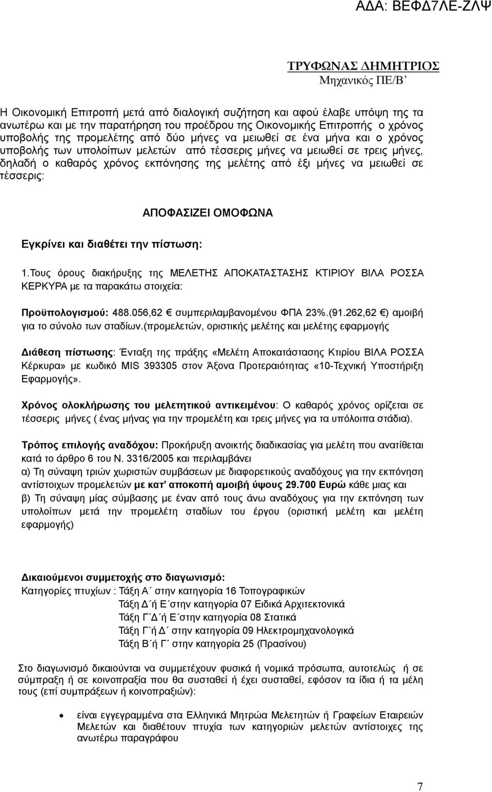 μήνες να μειωθεί σε τέσσερις: ΑΠΟΦΑΣΙΖΕΙ ΟΜΟΦΩΝΑ Eγκρίνει και διαθέτει την πίστωση: 1.