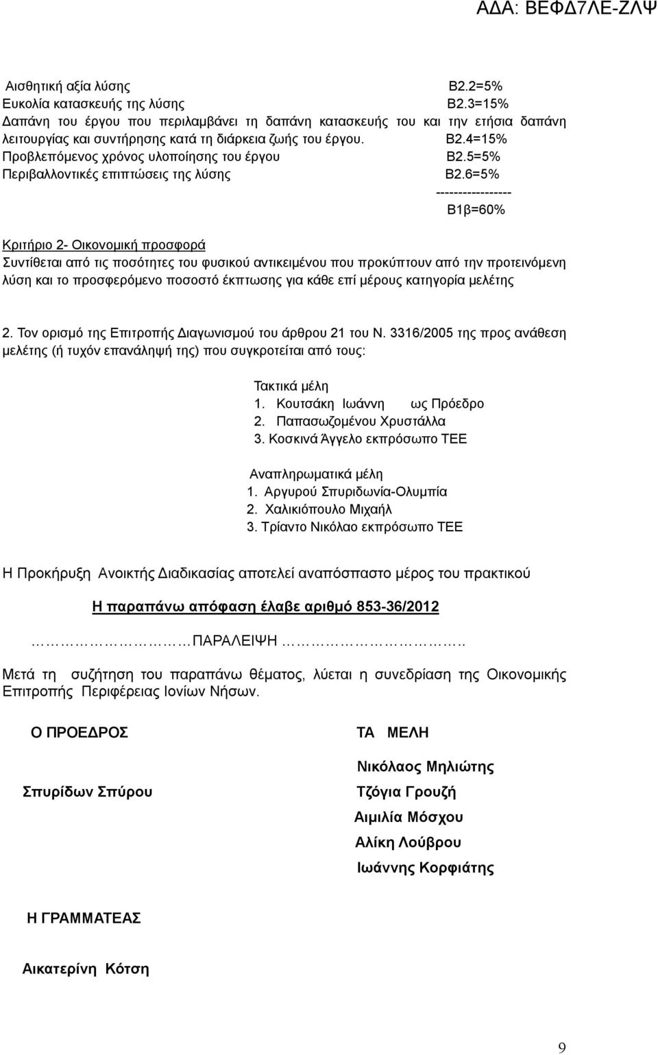 4=15% Προβλεπόμενος χρόνος υλοποίησης του έργου Β2.5=5% Περιβαλλοντικές επιπτώσεις της λύσης Β2.