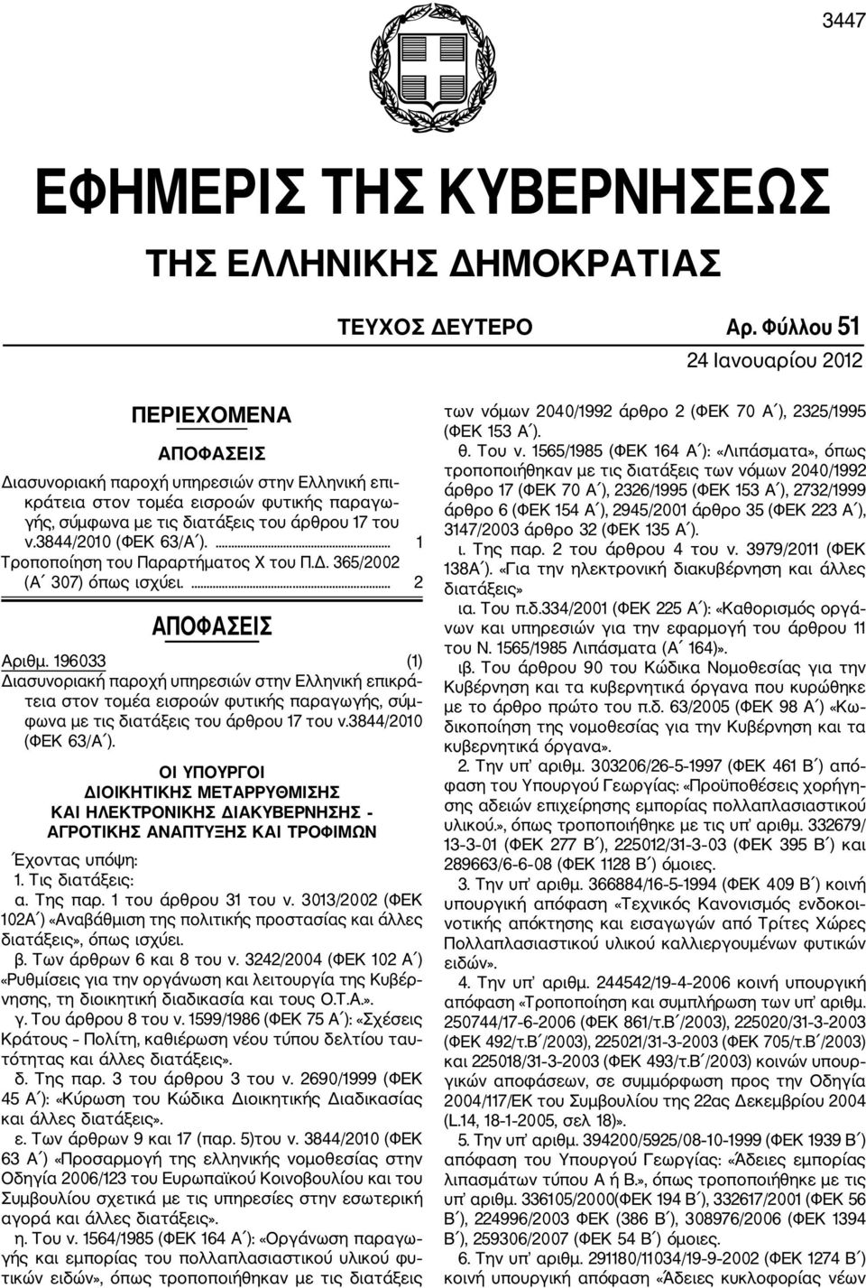 3844/2010 (ΦΕΚ 63/Α ).... 1 Τροποποίηση του Παραρτήματος Χ του Π.Δ. 365/2002 (Α 307) όπως ισχύει.... 2 ΑΠΟΦΑΣΕΙΣ Αριθμ.