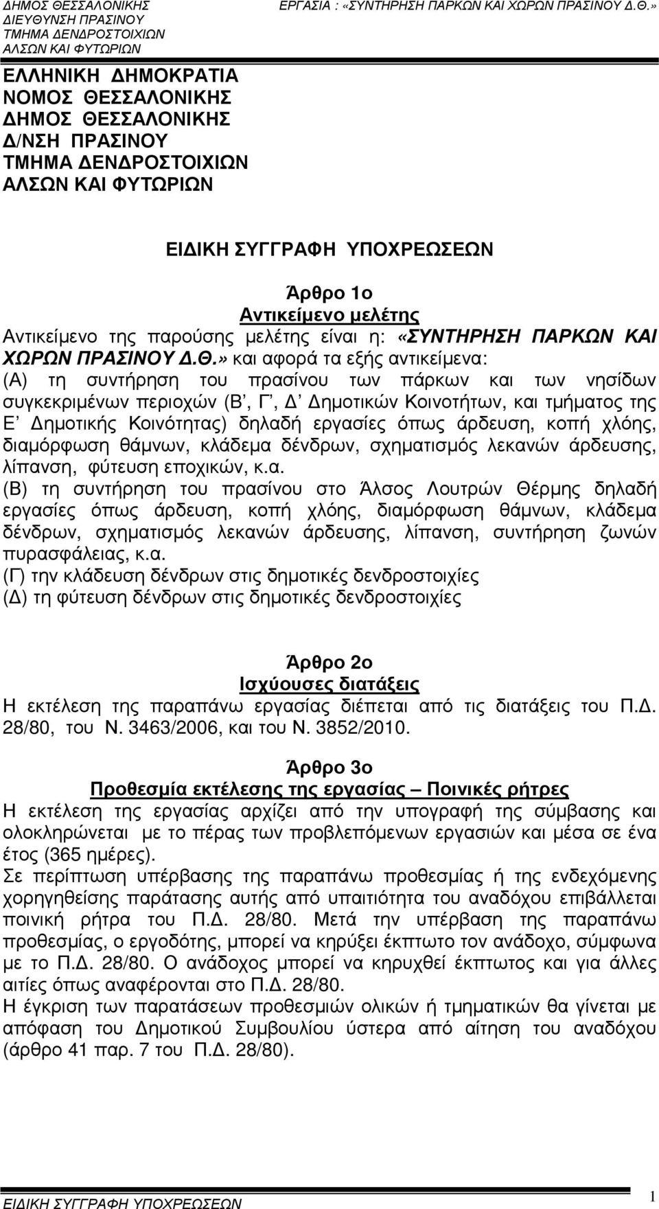 ΣΣΑΛΟΝΙΚΗΣ /ΝΣΗ ΠΡΑΣΙΝΟΥ Άρθρο 1ο Αντικείµενο µελέτης Αντικείµενο της παρούσης µελέτης είναι η: «ΣΥΝΤΗΡΗΣΗ ΠΑΡΚΩΝ ΚΑΙ ΧΩΡΩΝ ΠΡΑΣΙΝΟΥ.Θ.