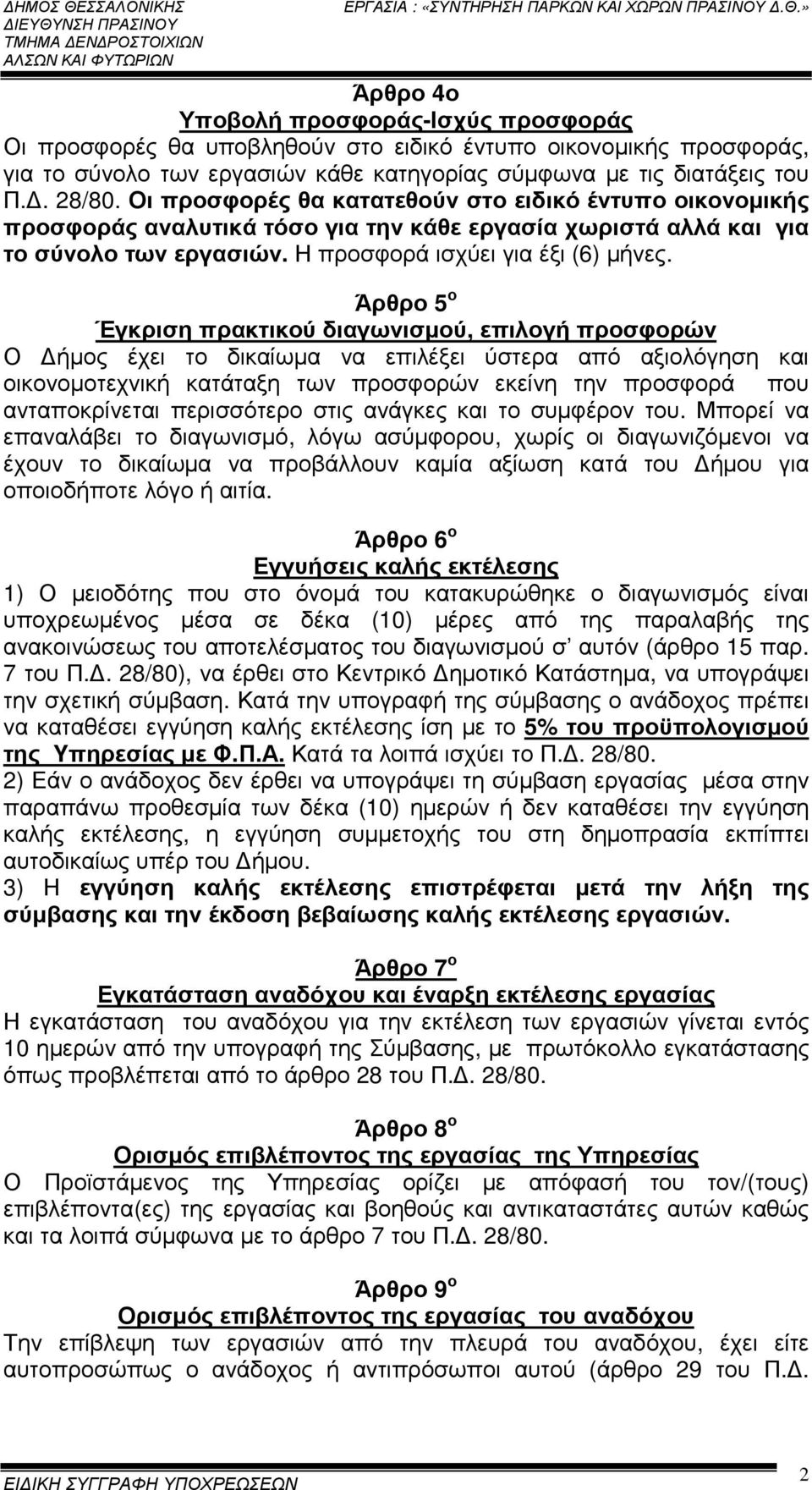 Άρθρο 5 ο Έγκριση πρακτικού διαγωνισµού, επιλογή προσφορών Ο ήµος έχει το δικαίωµα να επιλέξει ύστερα από αξιολόγηση και οικονοµοτεχνική κατάταξη των προσφορών εκείνη την προσφορά που ανταποκρίνεται