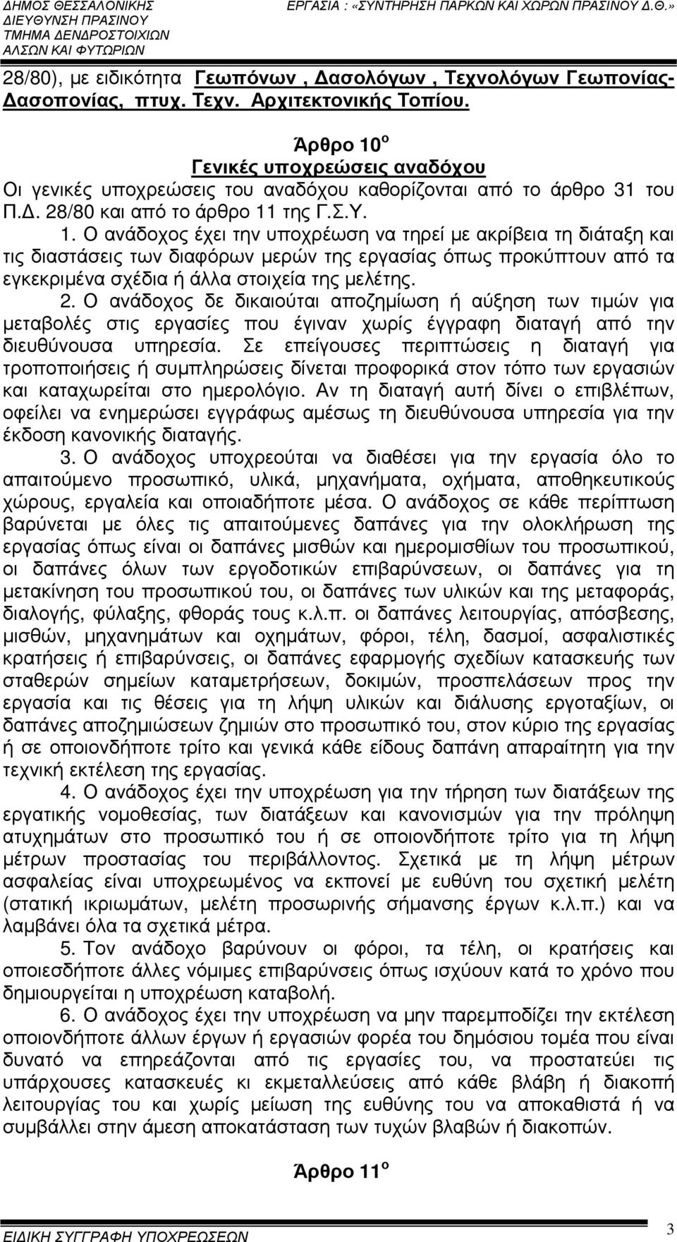 2. Ο ανάδοχος δε δικαιούται αποζηµίωση ή αύξηση των τιµών για µεταβολές στις εργασίες που έγιναν χωρίς έγγραφη διαταγή από την διευθύνουσα υπηρεσία.