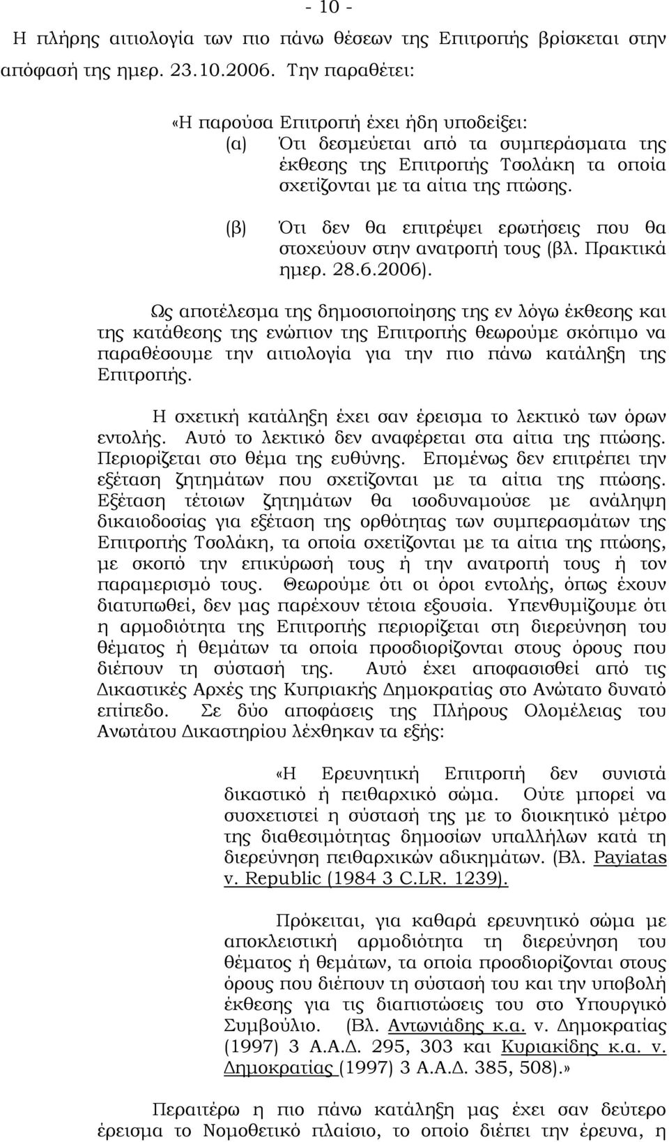 (β) τι δεν θα επιτρέψει ερωτήσεις που θα στοχεύουν στην ανατροπή τους (βλ. Πρακτικά ημερ. 28.6.2006).