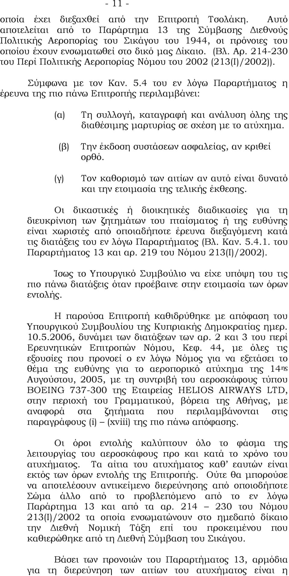 214-230 του Περί Πολιτικής Αεροπορίας Νόμου του 2002 (213(Ι)/2002)). ύμφωνα με τον Καν. 5.