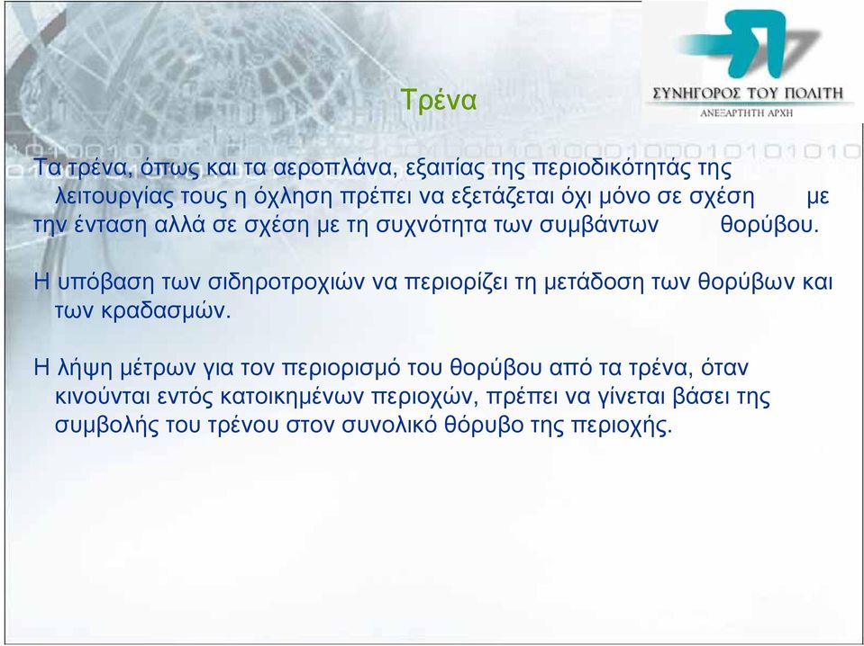 Η υπόβαση των σιδηροτροχιών να περιορίζει τη μετάδοση των θορύβων και των κραδασμών.