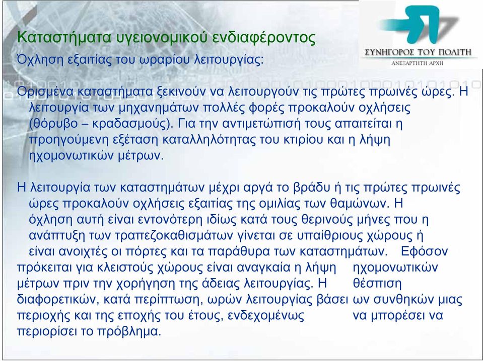 Η λειτουργία των καταστημάτων μέχρι αργά το βράδυ ή τις πρώτες πρωινές ώρες προκαλούν οχλήσεις εξαιτίας της ομιλίας των θαμώνων.
