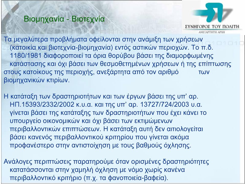 βιομηχανικών κτιρίων. Η κατάταξη των δραστηριοτήτων και των έργων βάσει της υπ αρ. ΗΠ.15393/2332/2002 κ.υ.α. και της υπ αρ. 13727/724/2003 υ.α. γίνεται βάσει της κατάταξης των δραστηριοτήτων που έχει κάνει το υπουργείο οικονομικών και όχι βάσει των εκτιμώμενων περιβαλλοντικών επιπτώσεων.
