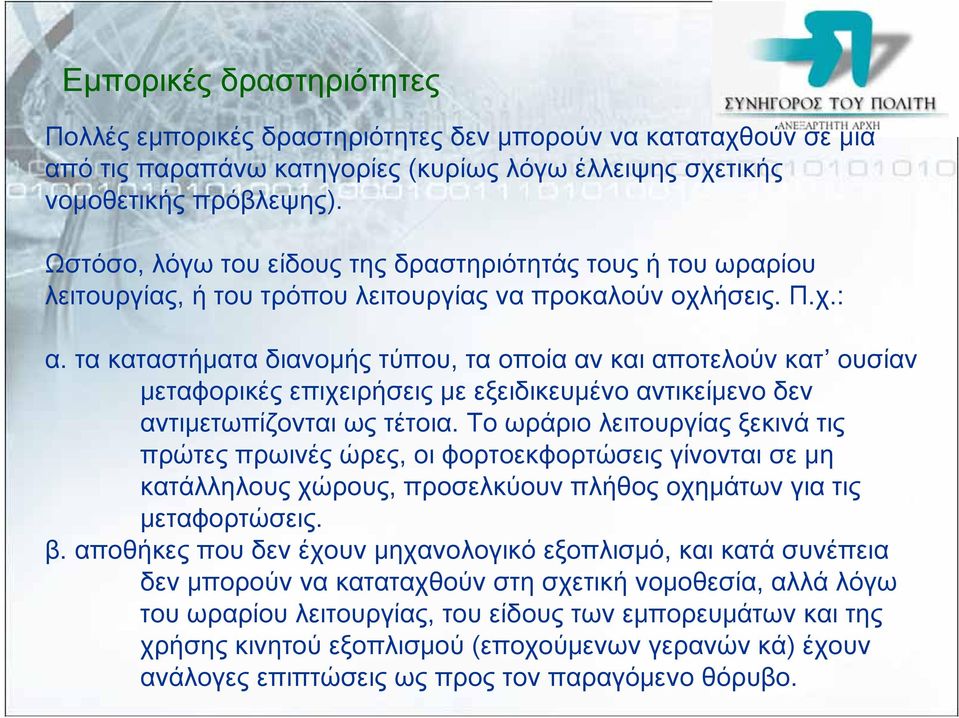 τα καταστήματα διανομής τύπου, τα οποία αν και αποτελούν κατ ουσίαν μεταφορικές επιχειρήσεις με εξειδικευμένο αντικείμενο δεν αντιμετωπίζονται ως τέτοια.