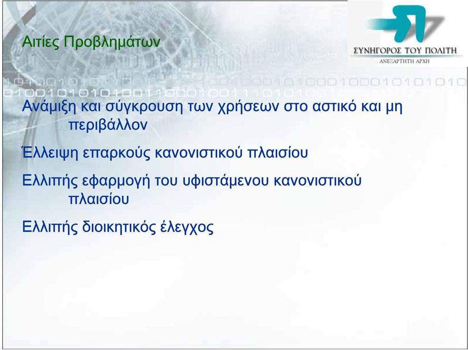 επαρκούς κανονιστικού πλαισίου Ελλιπής εφαρμογή