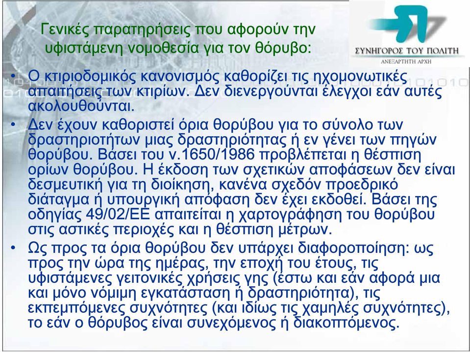 1650/1986 προβλέπεται η θέσπιση ορίων θορύβου. Η έκδοση των σχετικών αποφάσεων δεν είναι δεσμευτική για τη διοίκηση, κανένα σχεδόν προεδρικό διάταγμα ή υπουργική απόφαση δεν έχει εκδοθεί.