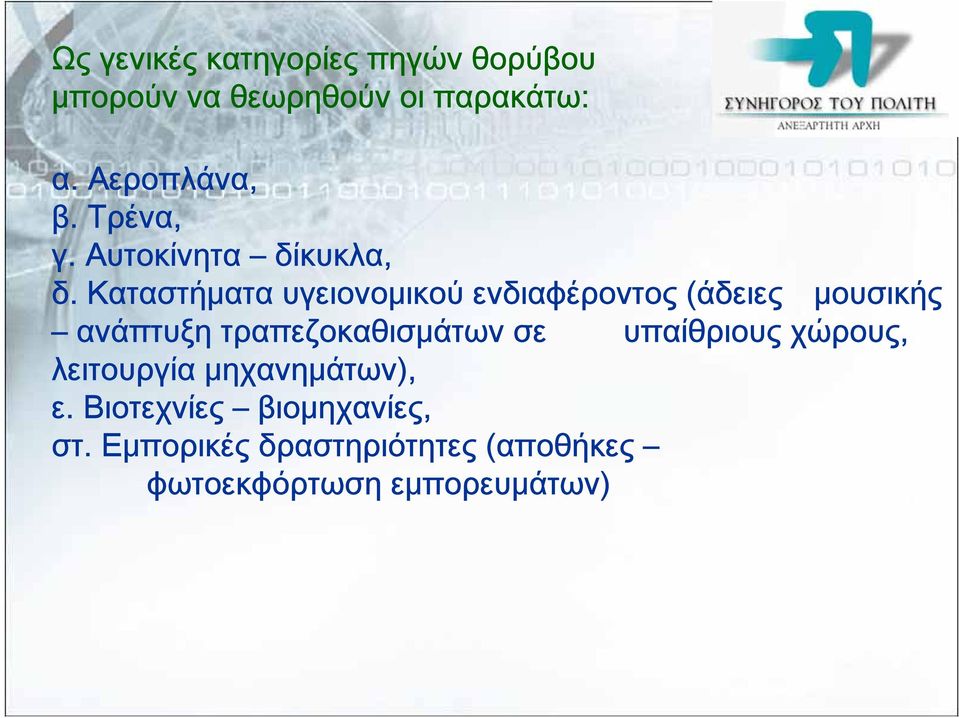 Καταστήματα υγειονομικού ενδιαφέροντος (άδειες μουσικής ανάπτυξη τραπεζοκαθισμάτων σε