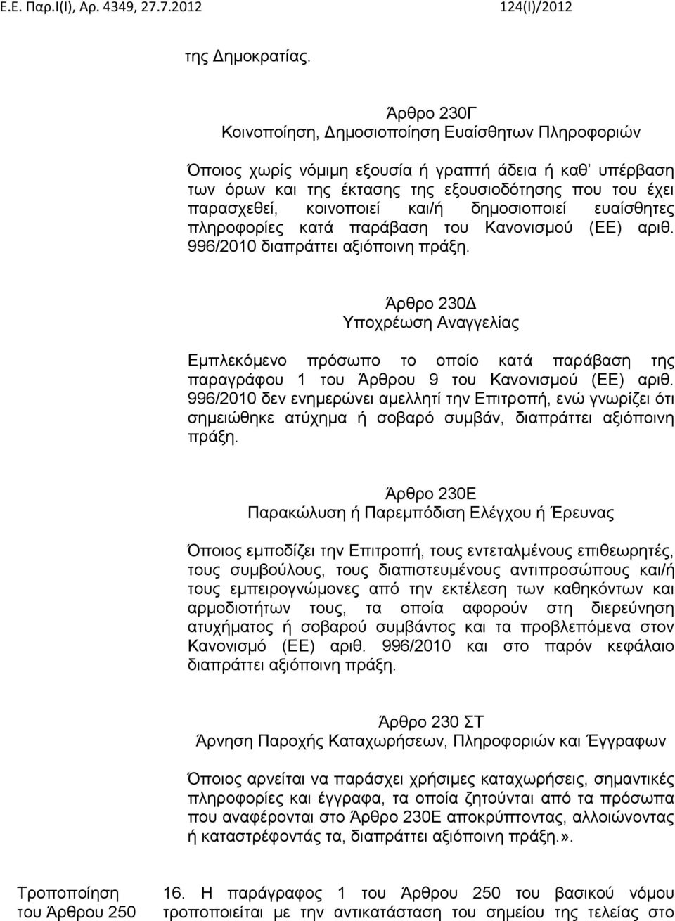και/ή δημοσιοποιεί ευαίσθητες πληροφορίες κατά παράβαση του Κανονισμού (ΕΕ) αριθ. 996/2010 διαπράττει αξιόποινη πράξη.