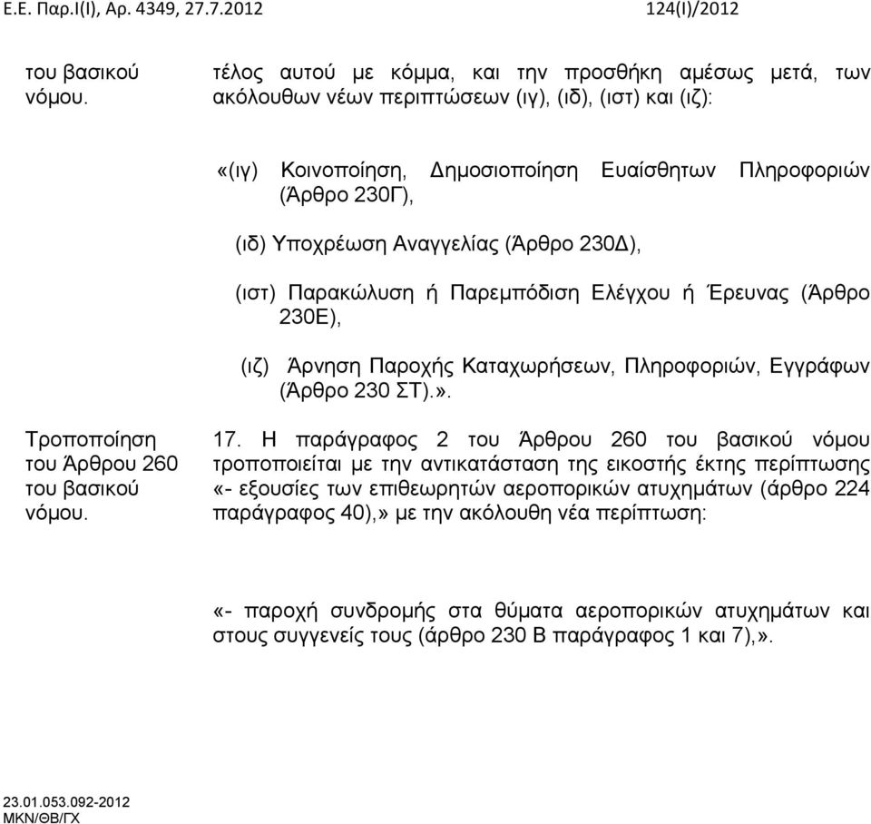 του Άρθρου 260 17.