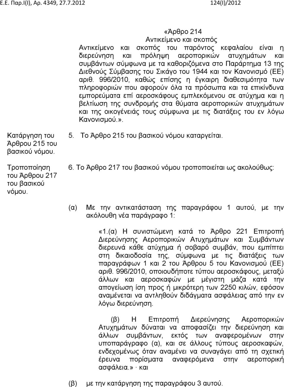 996/2010, καθώς επίσης η έγκαιρη διαθεσιμότητα των πληροφοριών που αφορούν όλα τα πρόσωπα και τα επικίνδυνα εμπορεύματα επί αεροσκάφους εμπλεκόμενου σε ατύχημα και η βελτίωση της συνδρομής στα θύματα