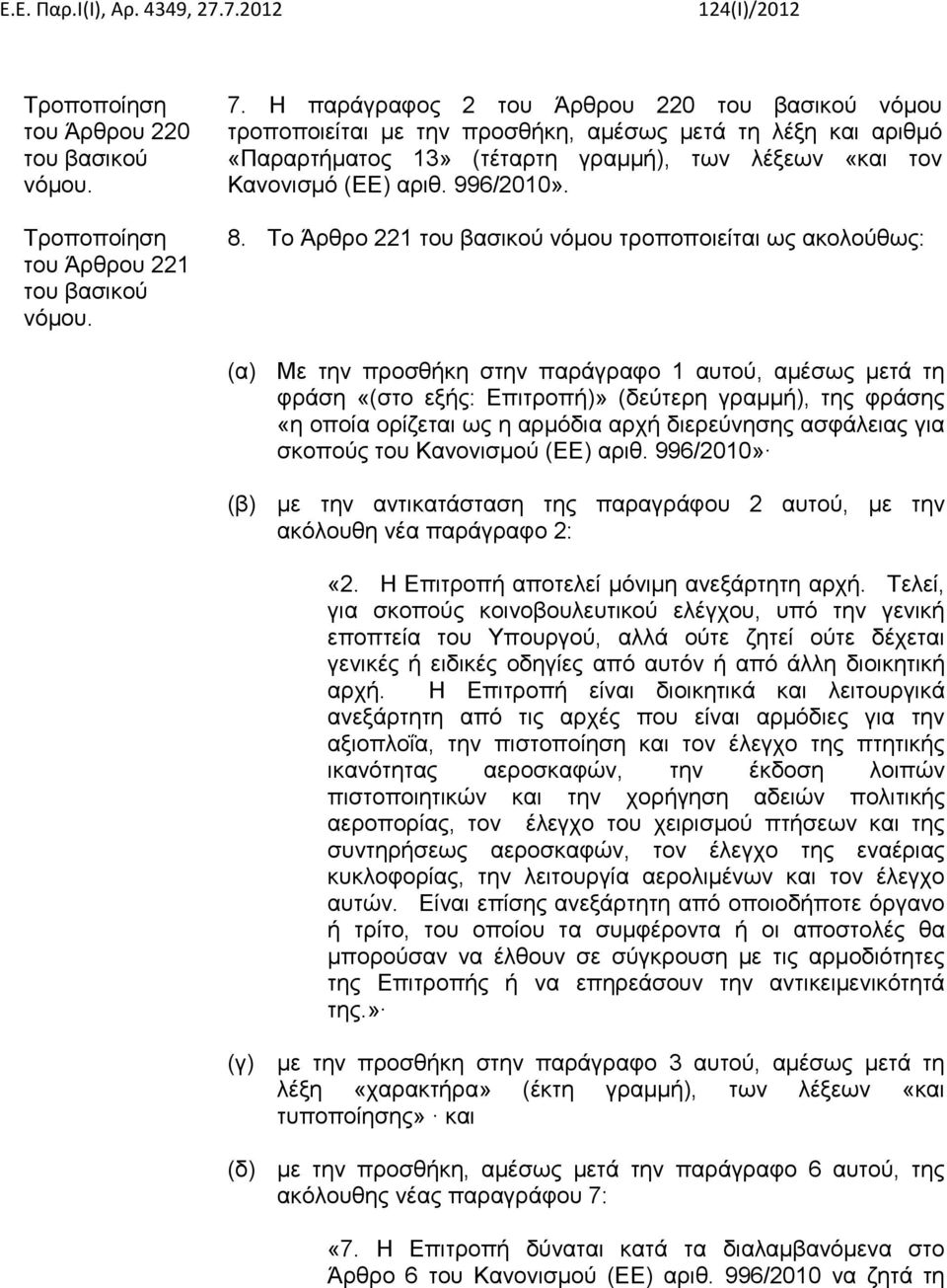 Το Άρθρο 221 νόμου τροποποιείται ως ακολούθως: (α) Με την προσθήκη στην παράγραφο 1 αυτού, αμέσως μετά τη φράση «(στο εξής: Επιτροπή)» (δεύτερη γραμμή), της φράσης «η οποία ορίζεται ως η αρμόδια αρχή