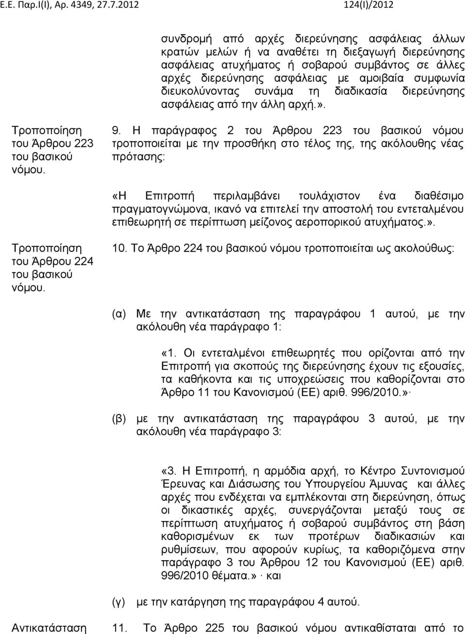 Η παράγραφος 2 του Άρθρου 223 νόμου τροποποιείται με την προσθήκη στο τέλος της, της ακόλουθης νέας πρότασης: «Η Επιτροπή περιλαμβάνει τουλάχιστον ένα διαθέσιμο πραγματογνώμονα, ικανό να επιτελεί την