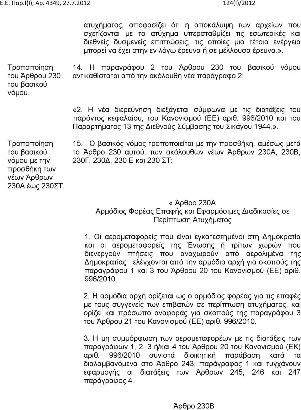 Η νέα διερεύνηση διεξάγεται σύμφωνα με τις διατάξεις του παρόντος κεφαλαίου, του Κανονισμού (ΕΕ) αριθ. 996/2010 και του Παραρτήματος 13 της Διεθνούς Σύμβασης του Σικάγου 1944.».