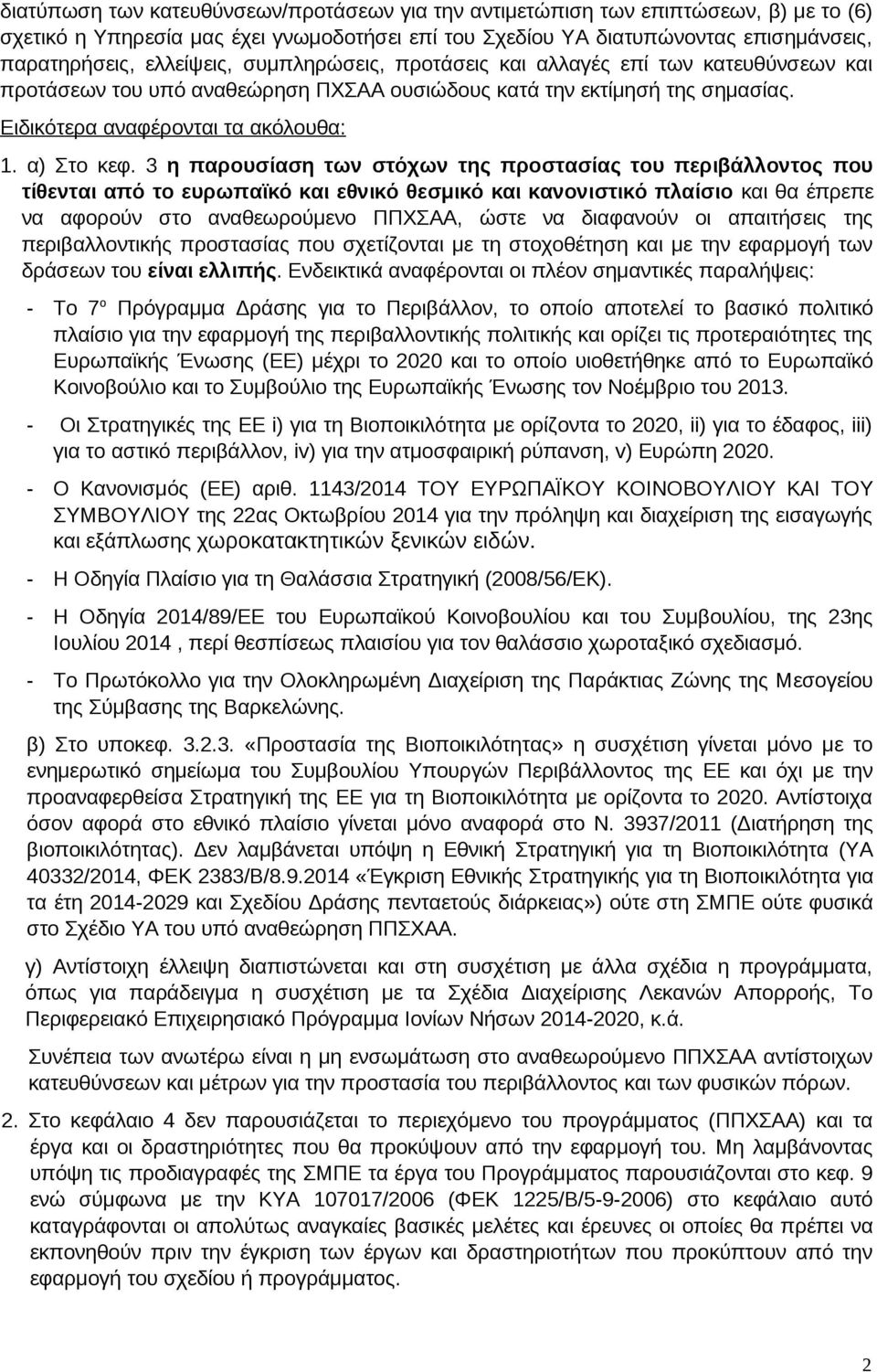 3 η παρουσίαση των στόχων της προστασίας του περιβάλλοντος που τίθενται από το ευρωπαϊκό και εθνικό θεσμικό και κανονιστικό πλαίσιο και θα έπρεπε να αφορούν στο αναθεωρούμενο ΠΠΧΣΑΑ, ώστε να