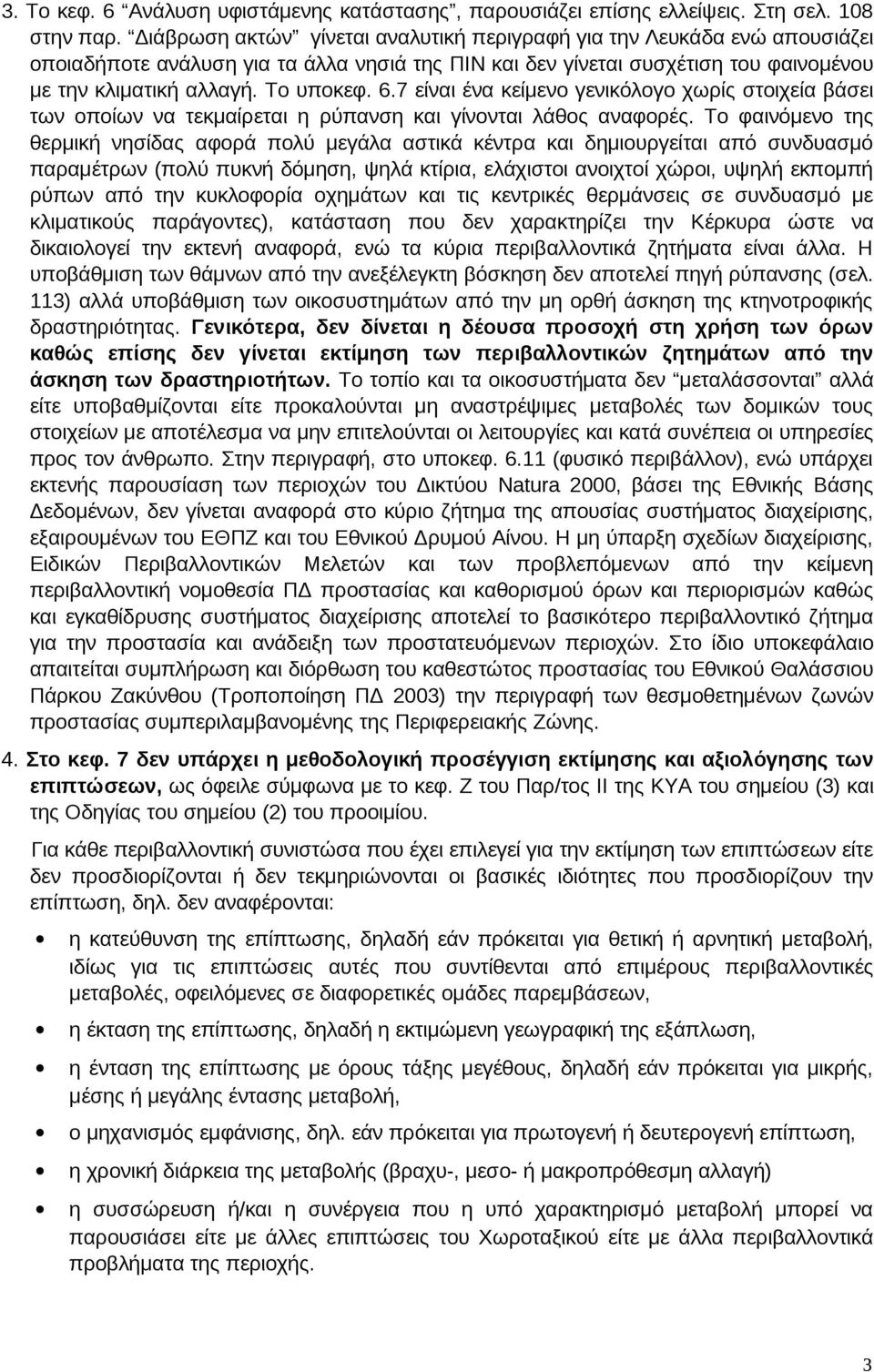 7 είναι ένα κείμενο γενικόλογο χωρίς στοιχεία βάσει των οποίων να τεκμαίρεται η ρύπανση και γίνονται λάθος αναφορές.