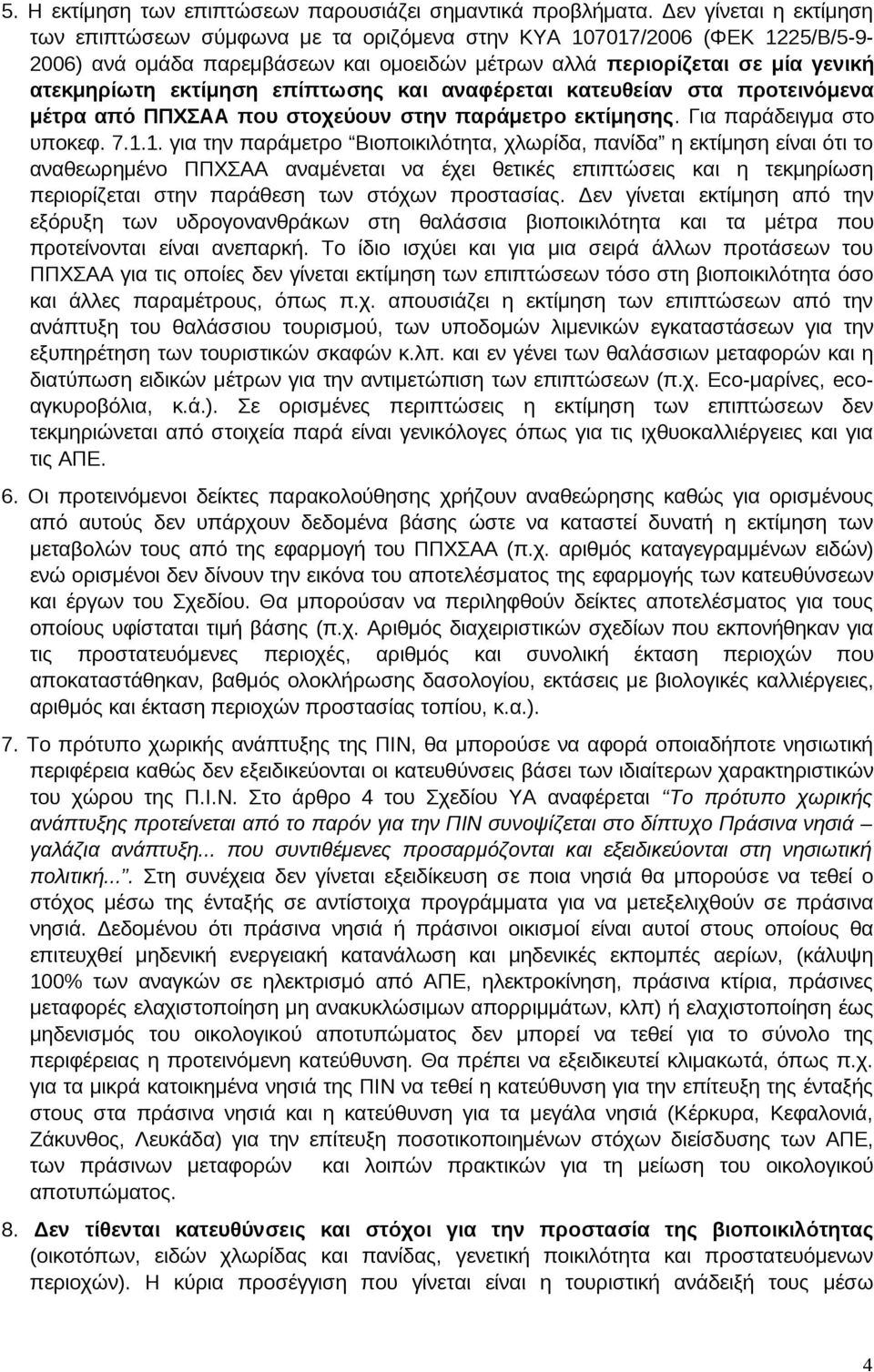 εκτίμηση επίπτωσης και αναφέρεται κατευθείαν στα προτεινόμενα μέτρα από ΠΠΧΣΑΑ που στοχεύουν στην παράμετρο εκτίμησης. Για παράδειγμα στο υποκεφ. 7.1.