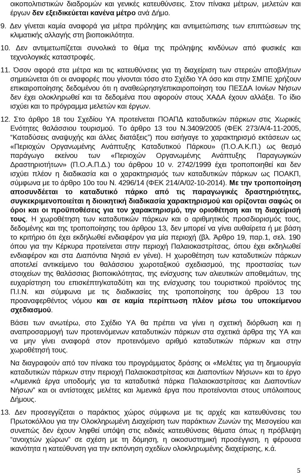 Δεν αντιμετωπίζεται συνολικά το θέμα της πρόληψης κινδύνων από φυσικές και τεχνολογικές καταστροφές. 11.