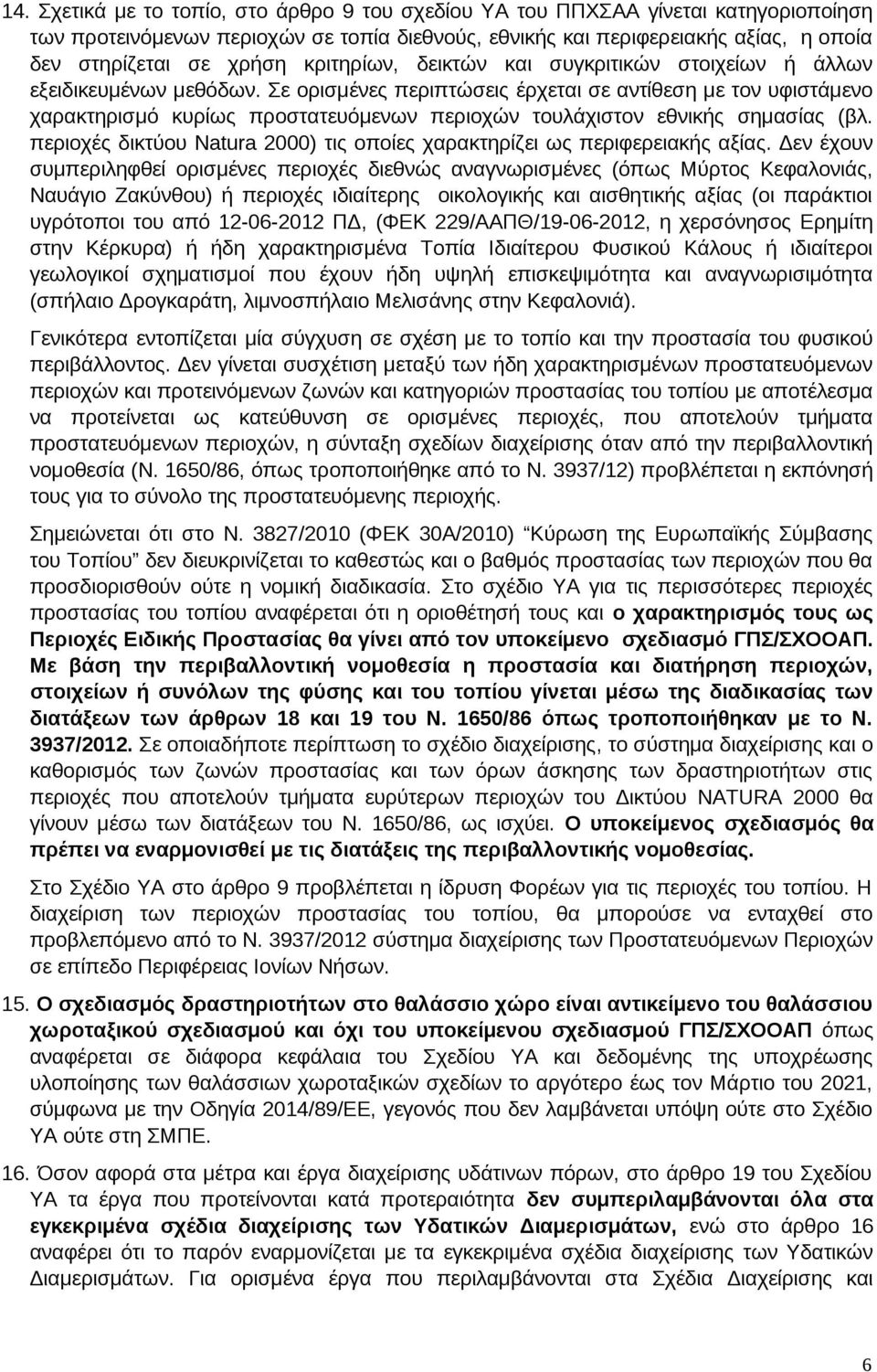 Σε ορισμένες περιπτώσεις έρχεται σε αντίθεση με τον υφιστάμενο χαρακτηρισμό κυρίως προστατευόμενων περιοχών τουλάχιστον εθνικής σημασίας (βλ.