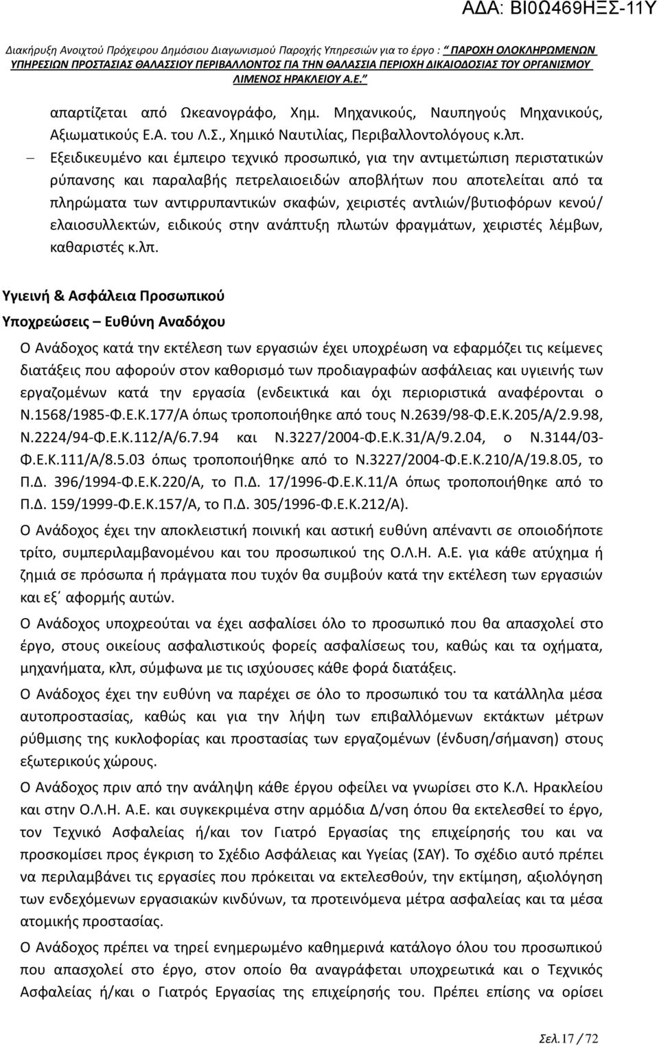 αντλιών/βυτιοφόρων κενού/ ελαιοσυλλεκτών, ειδικούς στην ανάπτυξη πλωτών φραγμάτων, χειριστές λέμβων, καθαριστές κ.λπ.