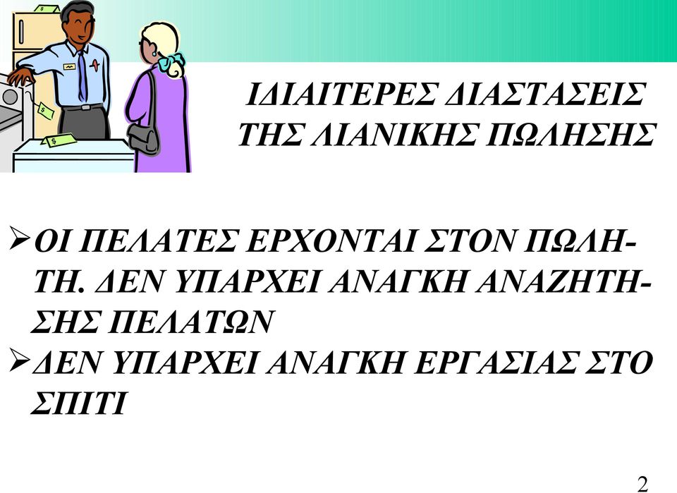 ΤΗ. ΔΕΝ ΥΠΑΡΧΕΙ ΑΝΑΓΚΗ ΑΝΑΖΗΤΗ- ΣΗΣ