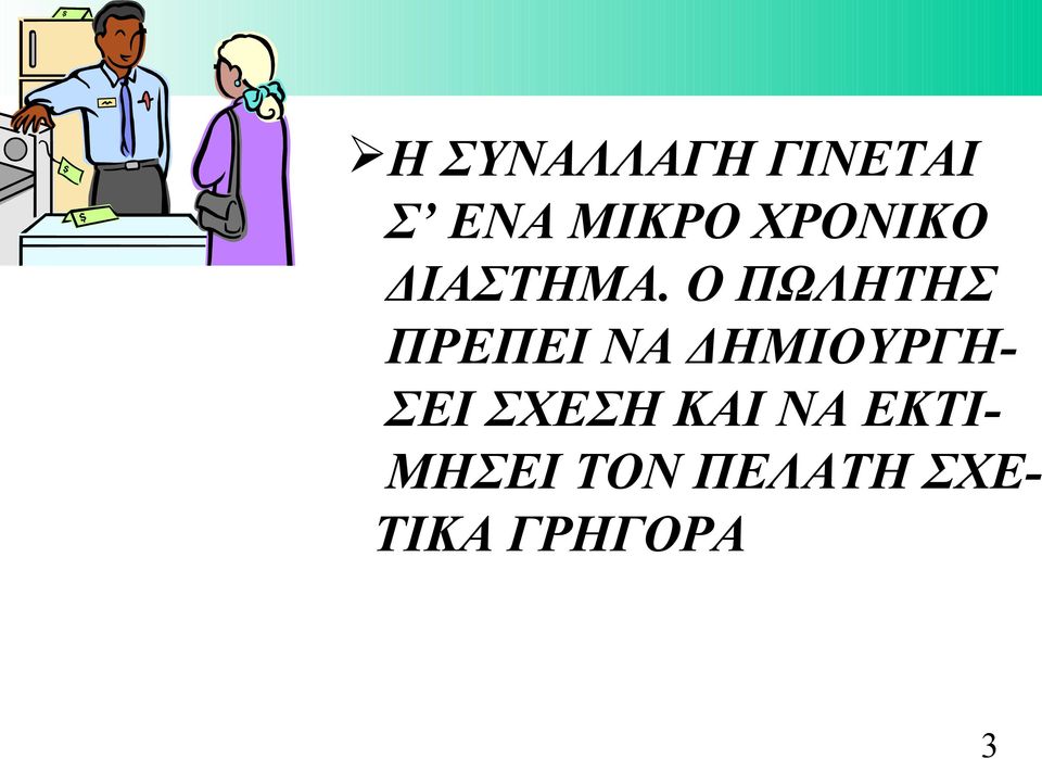 Ο ΠΩΛΗΤΗΣ ΠΡΕΠΕΙ ΝΑ ΔΗΜΙΟΥΡΓΗ- ΣΕΙ