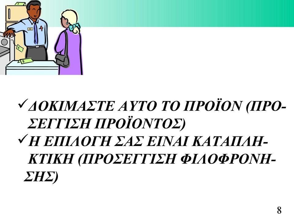 ΕΠΙΛΟΓΗ ΣΑΣ ΕΙΝΑΙ ΚΑΤΑΠΛΗ-