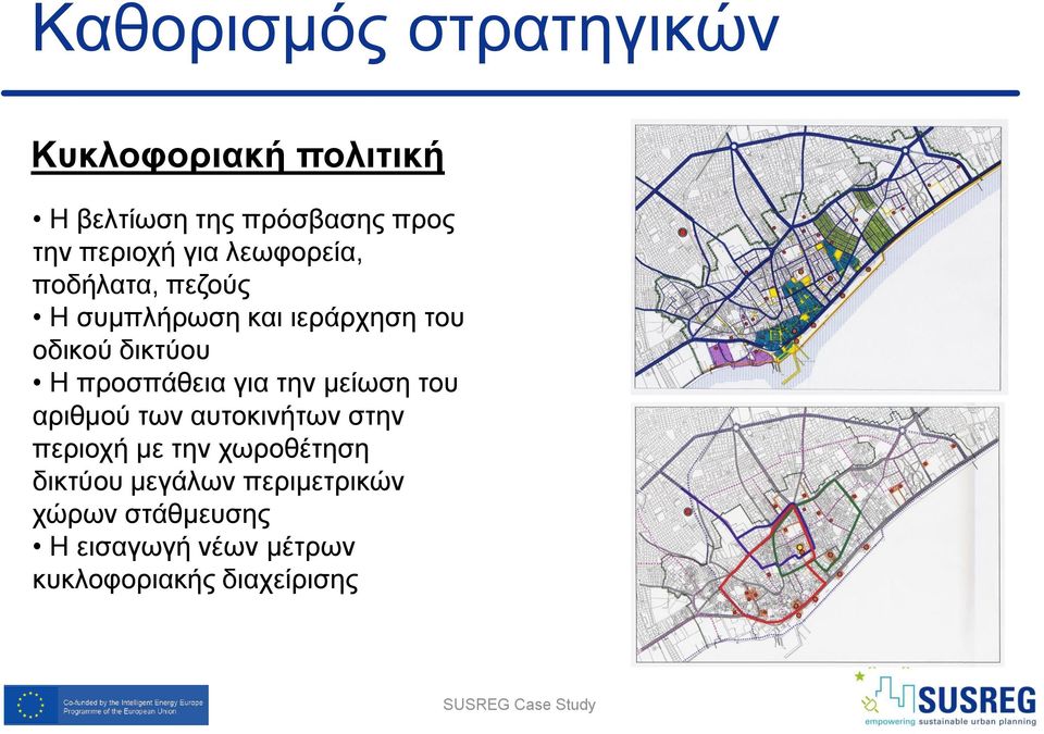 την μείωση του αριθμού των αυτοκινήτων στην περιοχή με την χωροθέτηση δικτύου μεγάλων