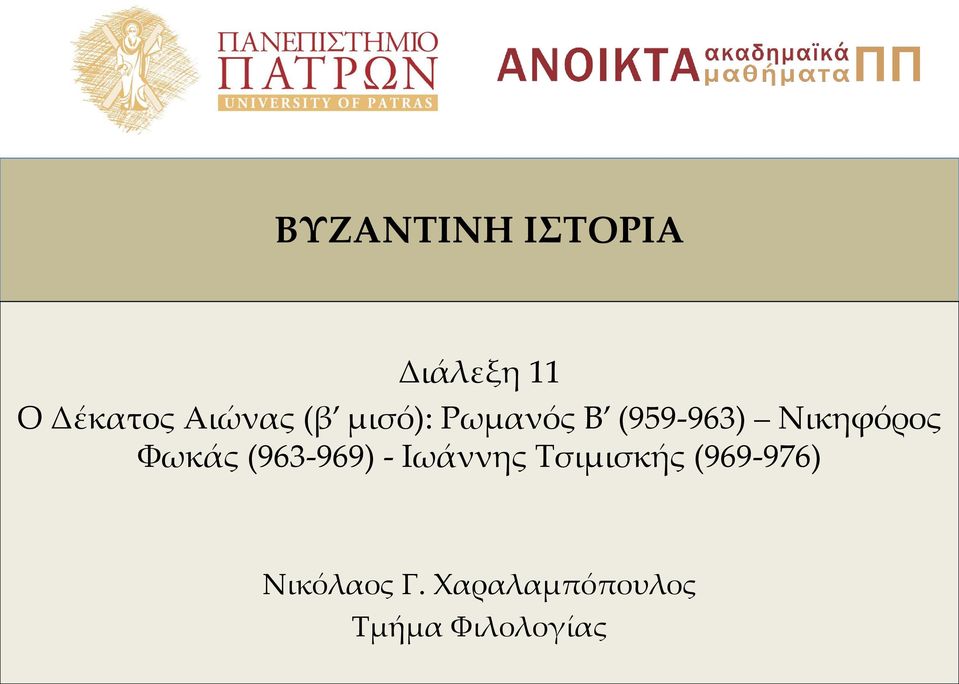 Νικηφόρος Φωκάς (963-969) - Ιωάννης