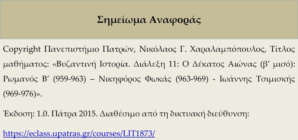 Διάλεξη 11: Ο Δέκατος Αιώνας (β μισό): Ρωμανός Β (959-963) Νικηφόρος Φωκάς (963-969)