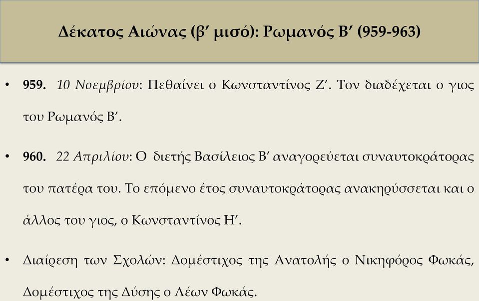 22 Απριλίου: Ο διετής Βασίλειος Β αναγορεύεται συναυτοκράτορας του πατέρα του.