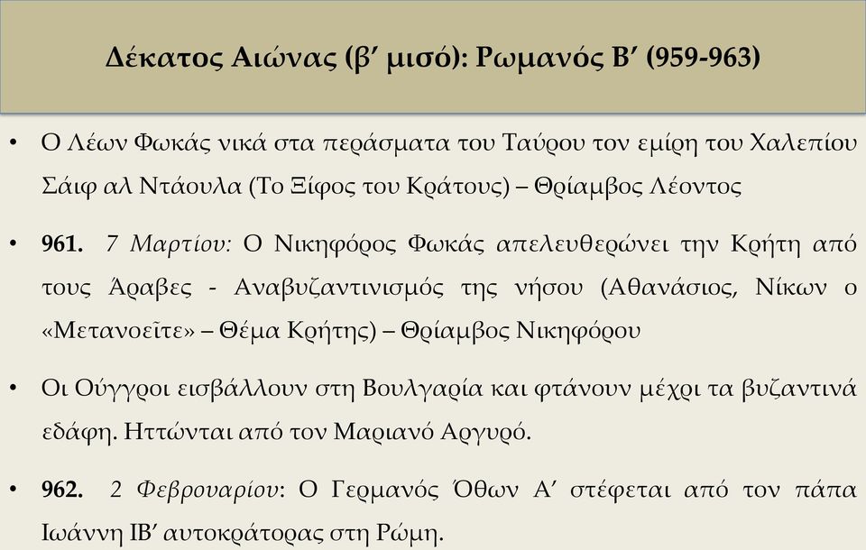 7 Μαρτίου: Ο Νικηφόρος Φωκάς απελευθερώνει την Κρήτη από τους Άραβες - Αναβυζαντινισμός της νήσου (Αθανάσιος, Νίκων ο «Μετανοεῖτε»