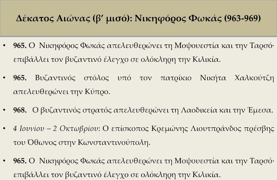 Βυζαντινός στόλος υπό τον πατρίκιο Νικήτα Χαλκούτζη απελευθερώνει την Κύπρο. 968.