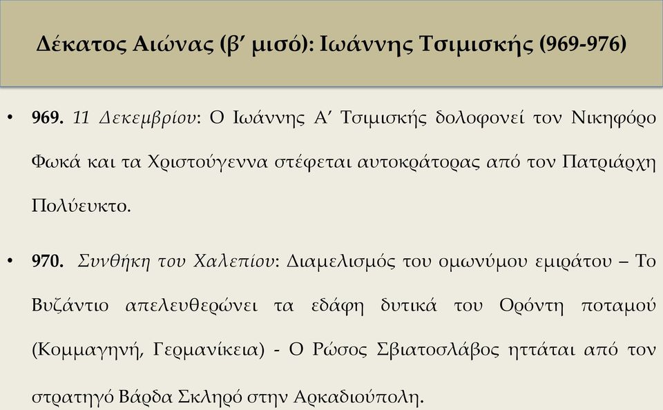 αυτοκράτορας από τον Πατριάρχη Πολύευκτο. 970.