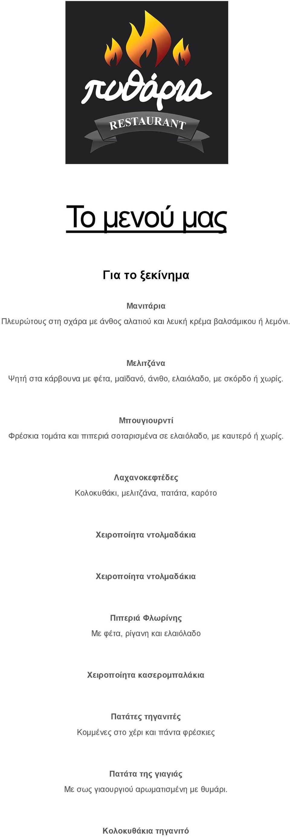 Μπουγιουρντί Φρέσκια τομάτα και πιπεριά σοταρισμένα σε ελαιόλαδο, με καυτερό ή χωρίς.