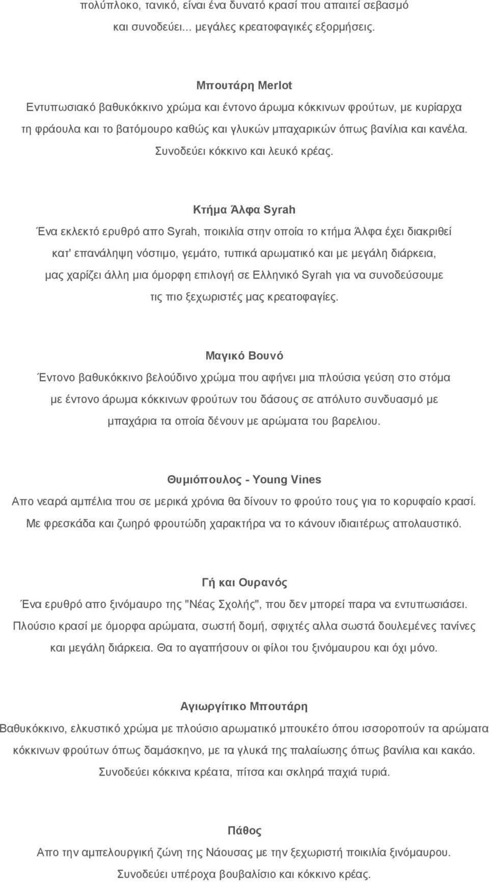 Συνοδεύει κόκκινο και λευκό κρέας.