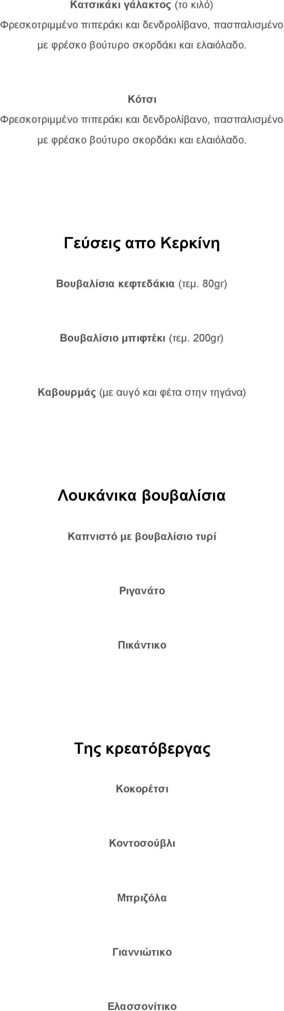 Γεύσεις απο Κερκίνη Βουβαλίσια κεφτεδάκια (τεμ. 80gr) Βουβαλίσιο μπιφτέκι (τεμ.